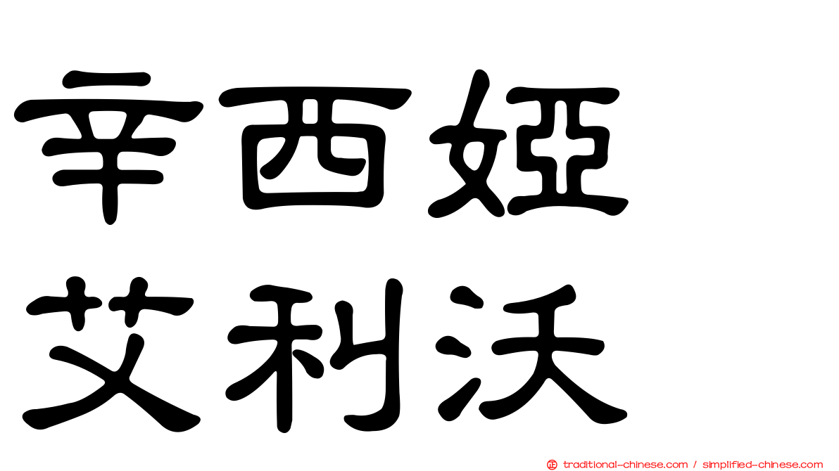 辛西婭　艾利沃